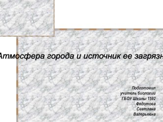 Презентация по биологии на тему Атмосфера грода Москвы и её загрязнение