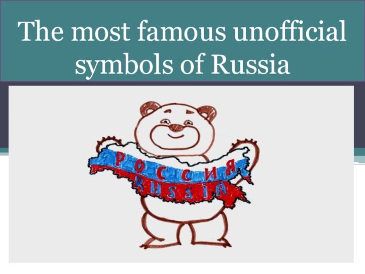 The most famous unofficial symbols of Russia