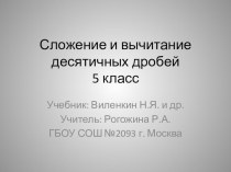 Презентация к уроку по математике на тему Сложение и вычитание десятичных дробей (5 класс).