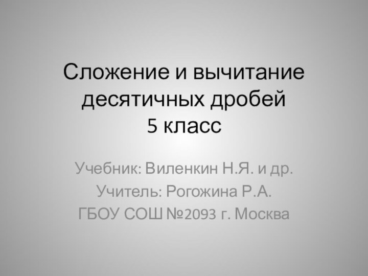 Сложение и вычитание десятичных дробей 5 классУчебник: Виленкин Н.Я. и др.Учитель: Рогожина