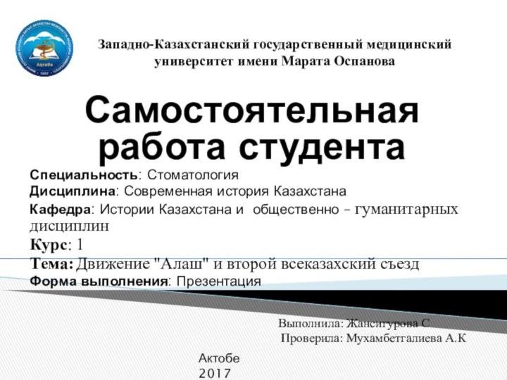 Западно-Казахстанский государственный медицинский университет имени Марата ОспановаСамостоятельная работа студентаСпециальность: СтоматологияДисциплина: Современная история