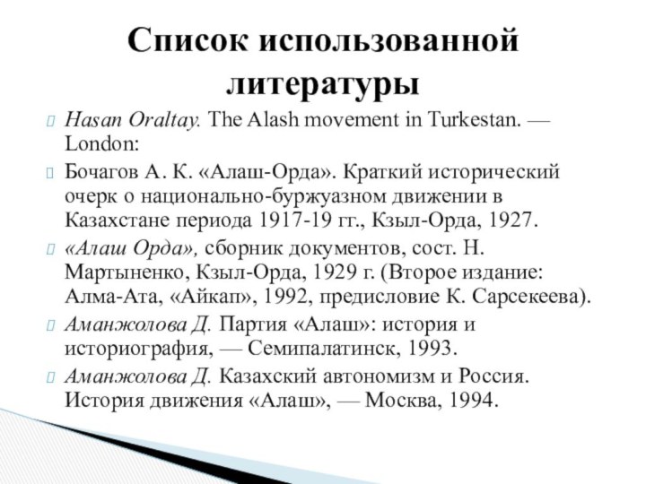 Hasan Oraltay. The Alash movement in Turkestan. — London:Бочагов А. К. «Алаш-Орда». Краткий исторический