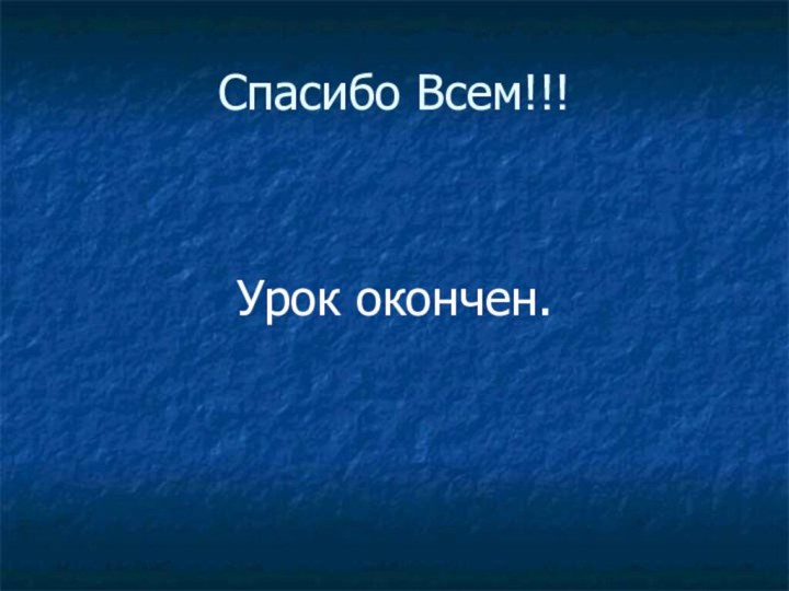 Спасибо Всем!!!Урок окончен.