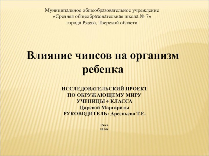 Муниципальное общеобразовательное учреждение «Средняя общеобразовательная школа № 7» города Ржева, Тверской областиВлияние