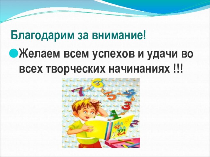 Благодарим за внимание!Желаем всем успехов и удачи во всех творческих начинаниях !!!