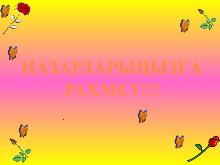 НАЗАРЛАРЫҢЫЗҒА РАХМЕТ!!!.