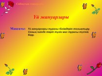 Презентация по казахскому языку на тему үй жануарлары (5 класс)
