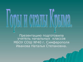 Презентация  Горы и скалы Крыма.