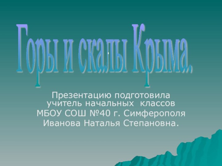 .Презентацию подготовила учитель начальных классов МБОУ СОШ №40 г. Симферополя Иванова