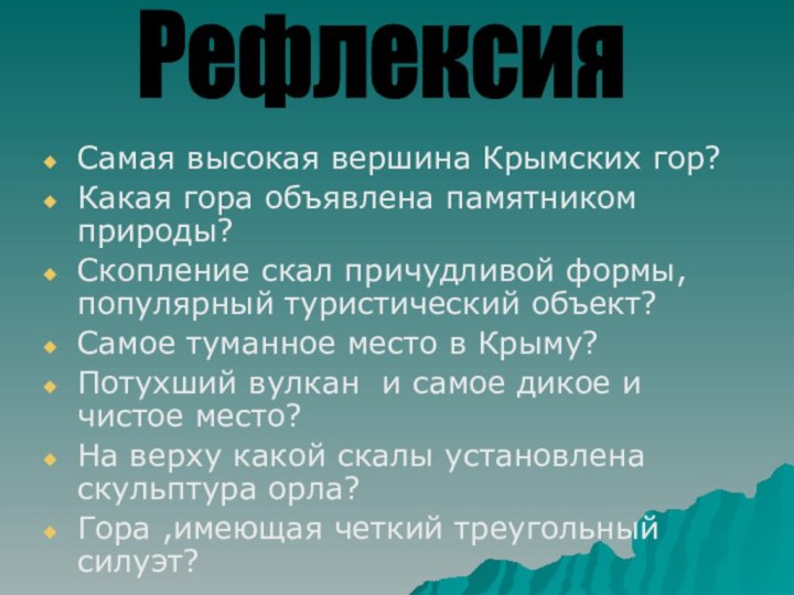 Самая высокая вершина Крымских гор?Какая гора объявлена памятником природы?Скопление скал причудливой формы,