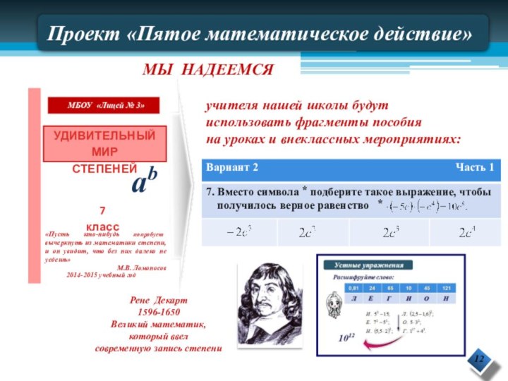 Проект «Пятое математическое действие»МЫ НАДЕЕМСЯучителя нашей школы будут использовать фрагменты пособия на