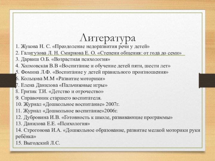 Литература1. Жукова Н. С. «Преодоление недоразвития речи у детей»2. Галигузова Л. Н.