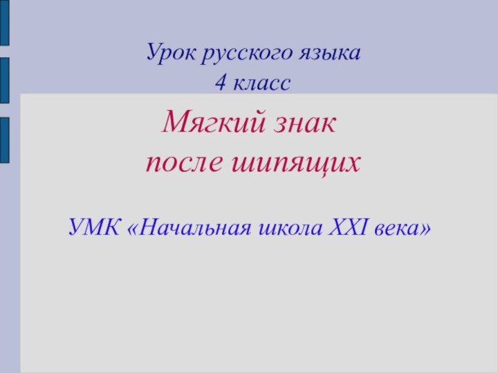 Урок русского языка 4 классМягкий знак после шипящихУМК «Начальная школа XXI века»