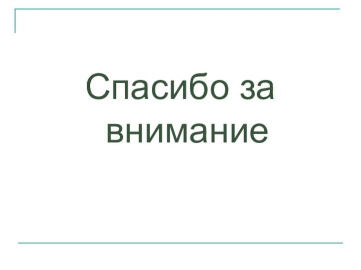 Спасибо за внимание