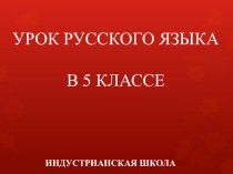 Презентация по русскому языку Состав слова. Основа и окончание 5 кл.