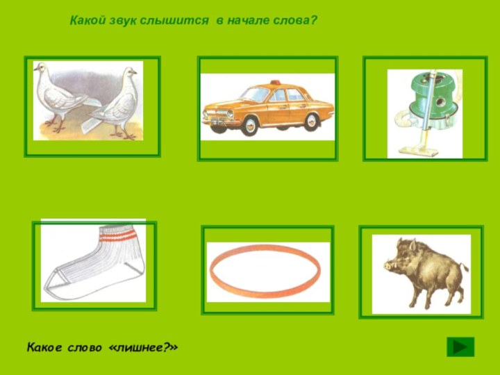 Какой звук слышится в начале слова?Какое слово «лишнее?»