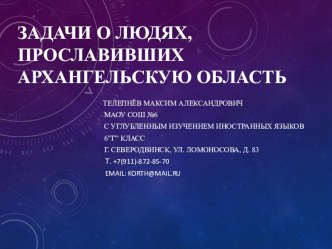 Проектная работа по теме Задачи о людях прославивших Архангельскую область