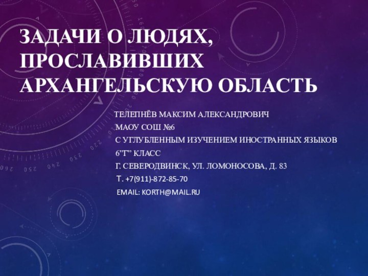 ЗАДАЧИ О ЛЮДЯХ, ПРОСЛАВИВШИХ АРХАНГЕЛЬСКУЮ ОБЛАСТЬ   ТЕЛЕПНЁВ МАКСИМ АЛЕКСАНДРОВИЧ