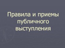 Презентация по культуре общения