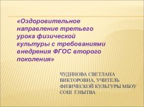 Презентация Оздоровительное направление 3-го часа физической культуры