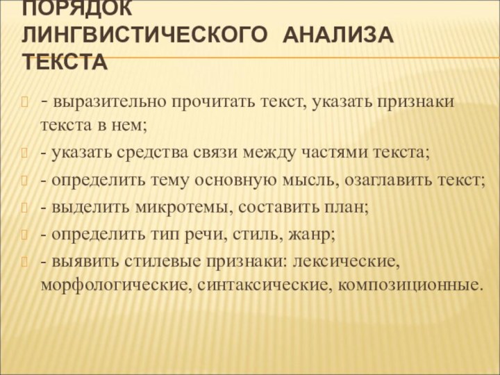 ПОРЯДОК   ЛИНГВИСТИЧЕСКОГО  АНАЛИЗА ТЕКСТА - выразительно прочитать текст, указать