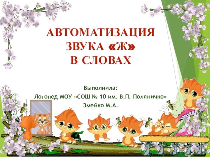 Выполнила: Логопед МОУ «СОШ № 10 им. В.П. Поляничко»Змейко М.А.Автоматизация звука «Ж» В словах