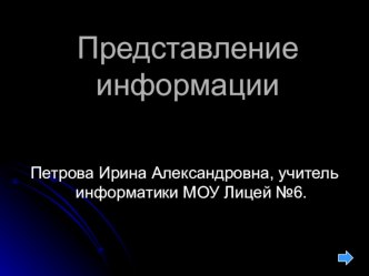 Презентация по информатике на тему Представление информации