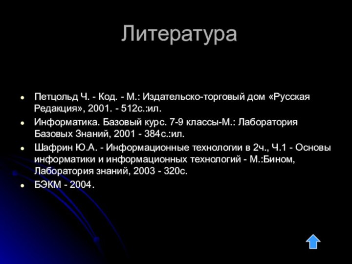 ЛитератураПетцольд Ч. - Код. - М.: Издательско-торговый дом «Русская Редакция», 2001. -