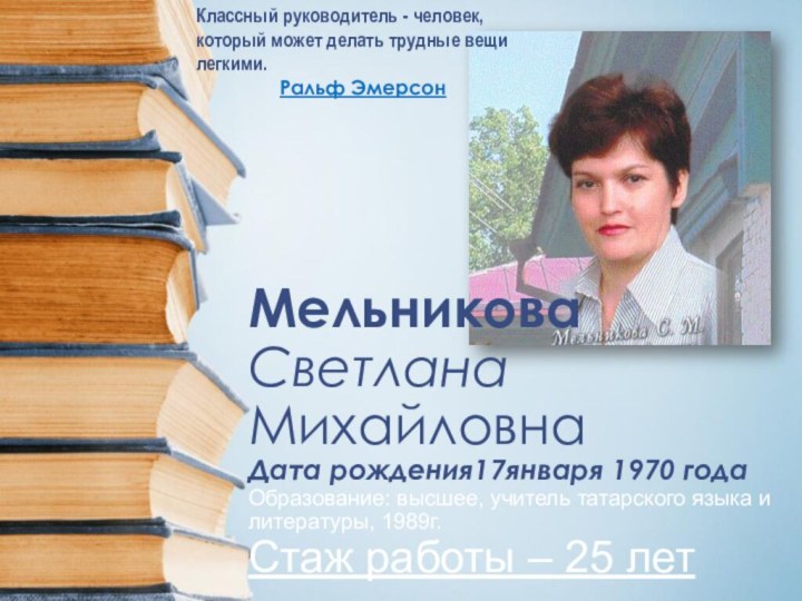 Мельникова Светлана Михайловна Дата рождения17января 1970 года Образование: высшее, учитель татарского языка