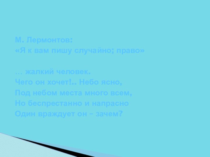 М. Лермонтов: «Я к вам пишу случайно; право»… жалкий человек.Чего он хочет!..