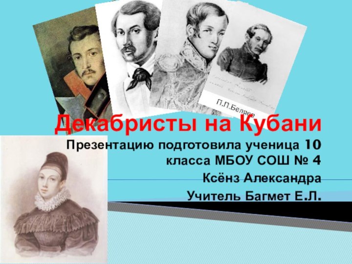 Декабристы на Кубани     Презентацию подготовила ученица 10 класса