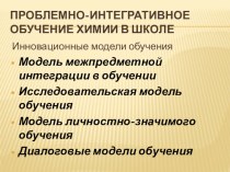 Мастер класс Проблемно-интегративное обучение химии в школе.