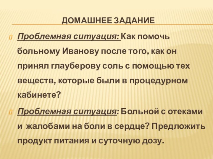 Домашнее задание Проблемная ситуация: Как помочь больному Иванову после того, как он