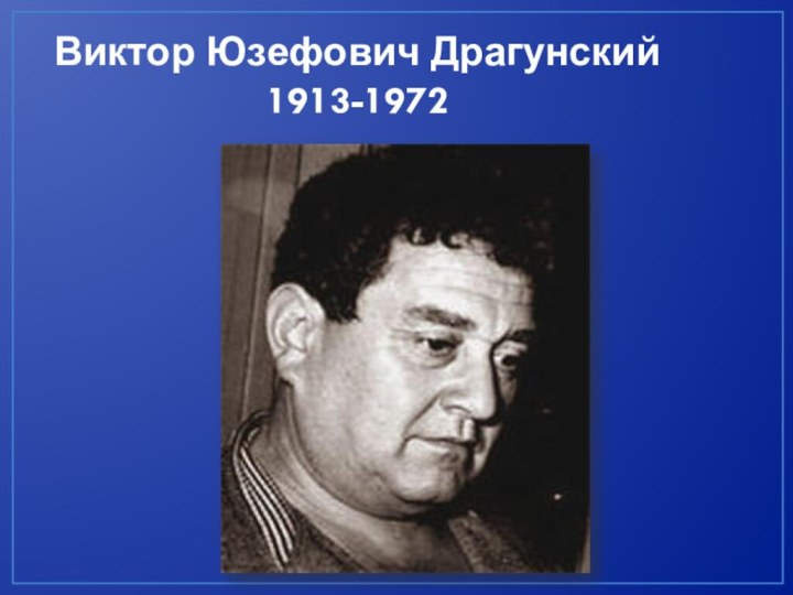 Виктор Юзефович Драгунский 1913-1972