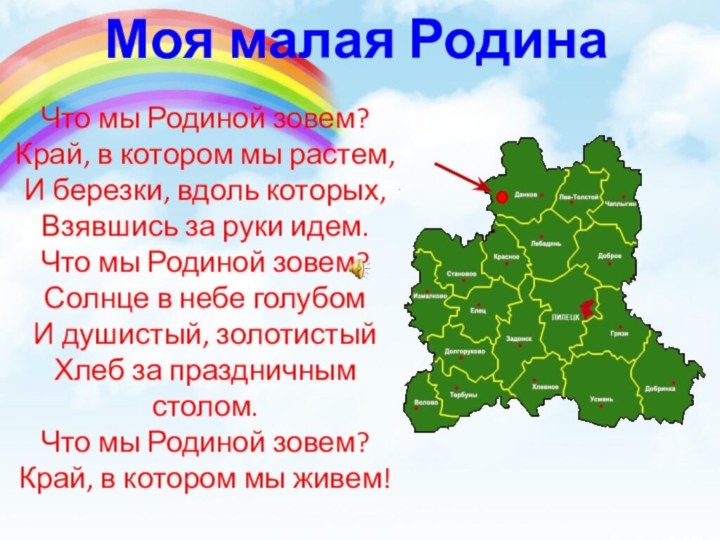 Что мы Родиной зовем?Край, в котором мы растем,И березки, вдоль которых,Взявшись за