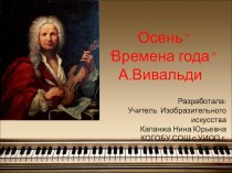 Презентация по искусству на тему Осень Времена года А.Вивальди (9 класс)