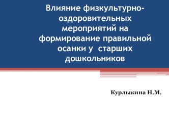 Презентация дипломной работы Формирование правильной осанки