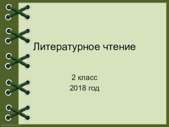 Презентация по литературному чтению 2 класс В.В. Бианки  Музыкант