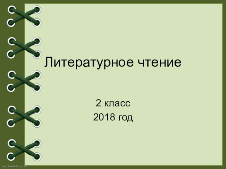 Литературное чтение 2 класс2018 год