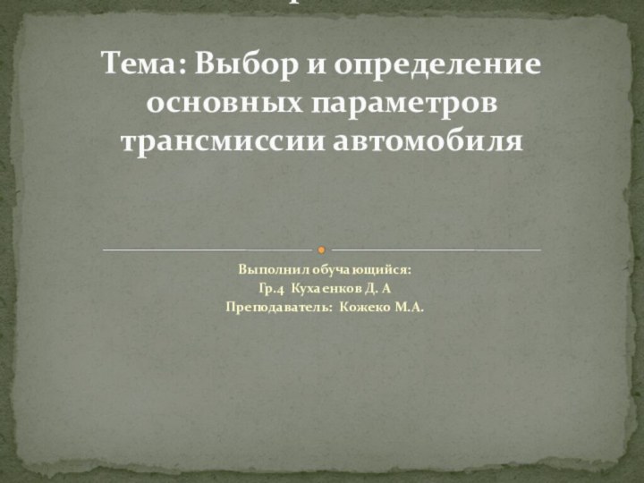 Выполнил обучающийся:Гр.4 Кухаенков Д. АПреподаватель: Кожеко М.А.   Проект 		 Тема: Выбор