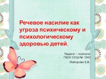 Презентация педагога-психолога Просвещение педагогов в вопросах жестокого обращения с детьми  Речевое насилие