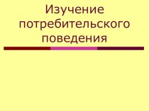 Изучение потребительского поведения