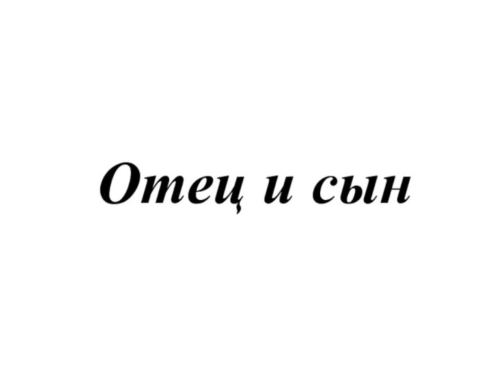 Отец и сын