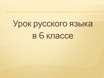Презентация по русскому языку на тему Собирательные числительные (6 класс)