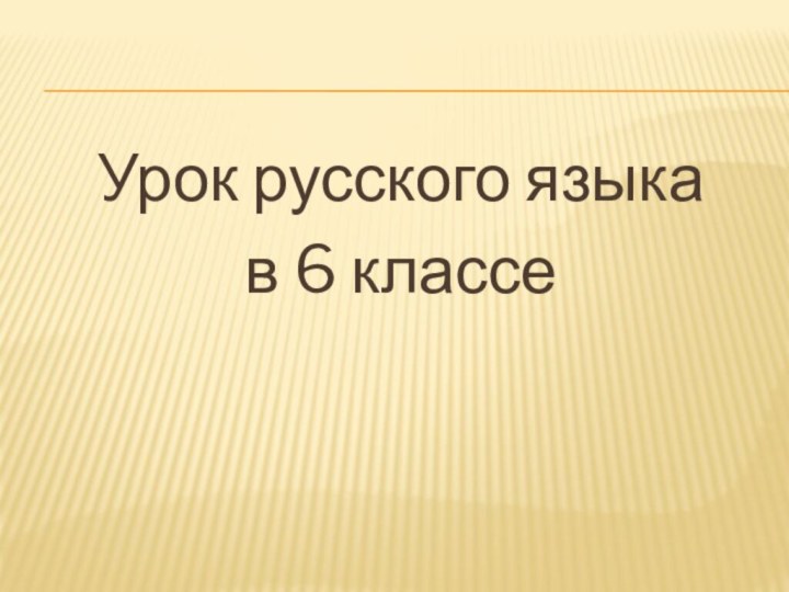 Урок русского языкав 6 классе