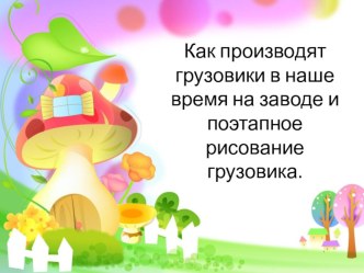 Как производят грузовики в наше время на заводе? Поэтапное рисование грузовика.