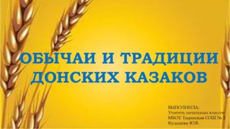 Внеклассное мероприятие Традиции и обычаи донских казаков