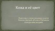 Презентация по окружающему миру на тему Кожа