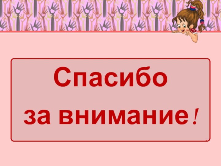 Спасибо за внимание!.