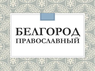 Памятники религиозной культуры Белгородчины: православная скульптура и памятные знаки.